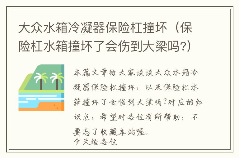大众水箱冷凝器保险杠撞坏(保险杠水箱撞坏了会伤到大梁吗?)
