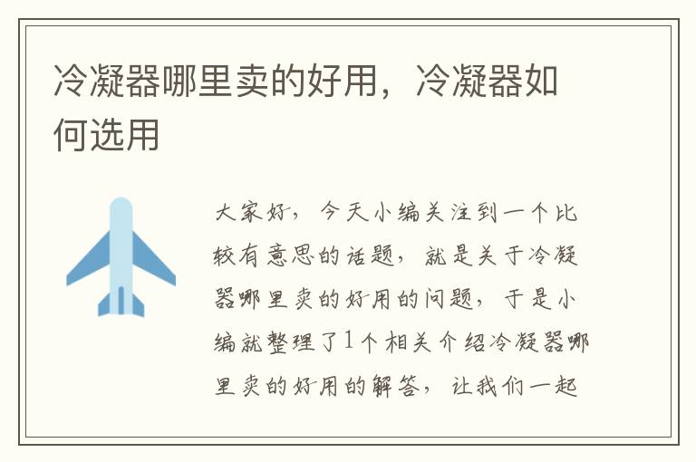 冷凝器哪里卖的好用,冷凝器如何选用
