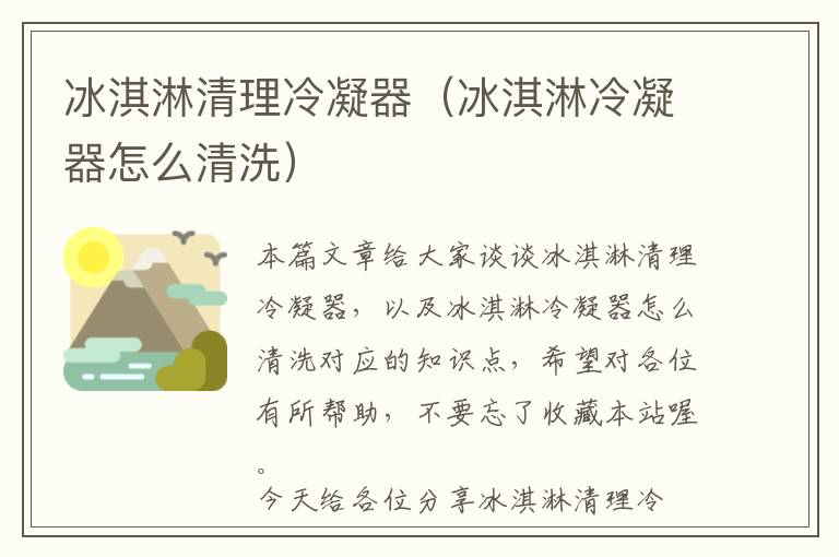 冰淇淋清理冷凝器(冰淇淋冷凝器怎么清洗)