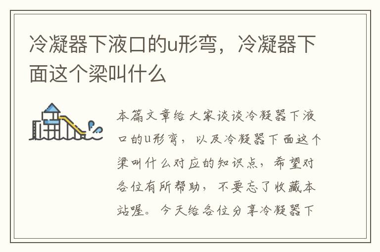 冷凝器下液口的u形弯,冷凝器下面这个梁叫什么