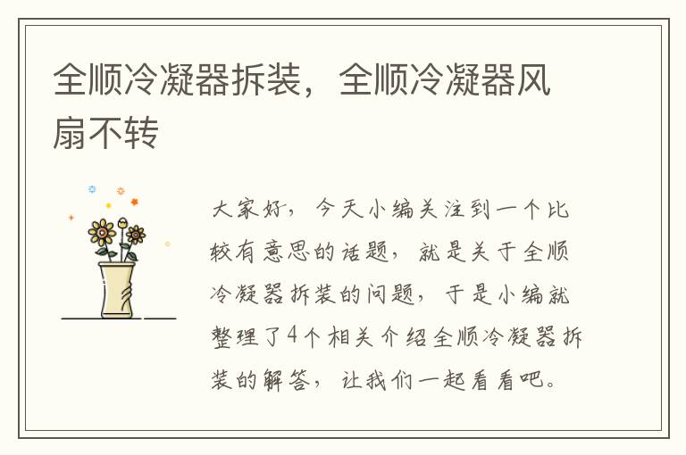全顺冷凝器拆装,全顺冷凝器风扇不转