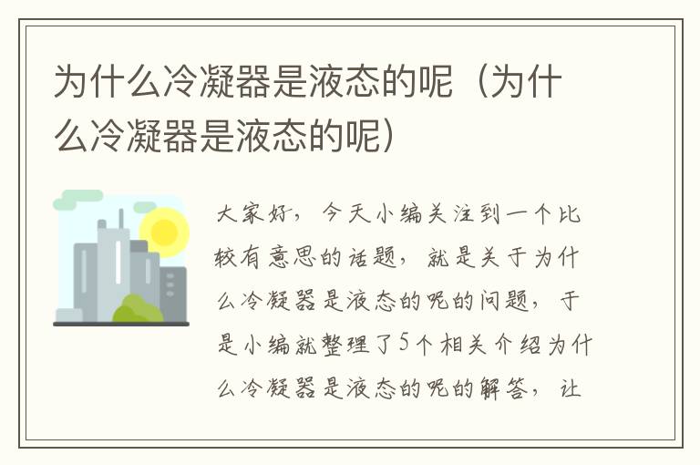 为什么冷凝器是液态的呢(为什么冷凝器是液态的呢)