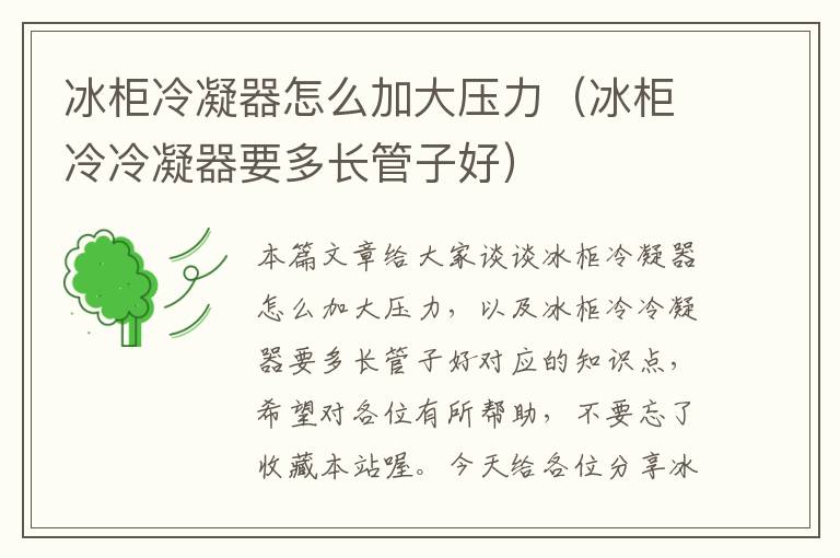 冰柜冷凝器怎么加大压力(冰柜冷冷凝器要多长管子好)