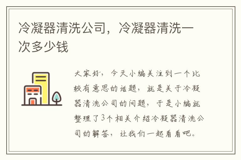 冷凝器清洗公司,冷凝器清洗一次多少钱
