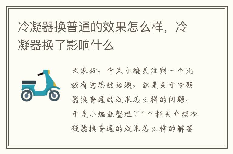 冷凝器换普通的效果怎么样,冷凝器换了影响什么