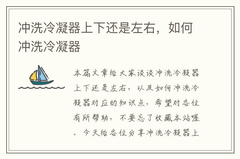 冲洗冷凝器上下还是左右,如何冲洗冷凝器