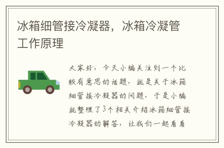 冰箱细管接冷凝器,冰箱冷凝管工作原理