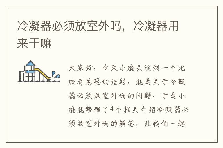冷凝器必须放室外吗,冷凝器用来干嘛