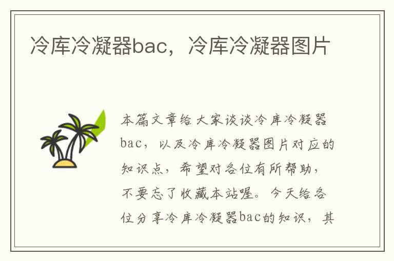 冷库冷凝器bac,冷库冷凝器图片
