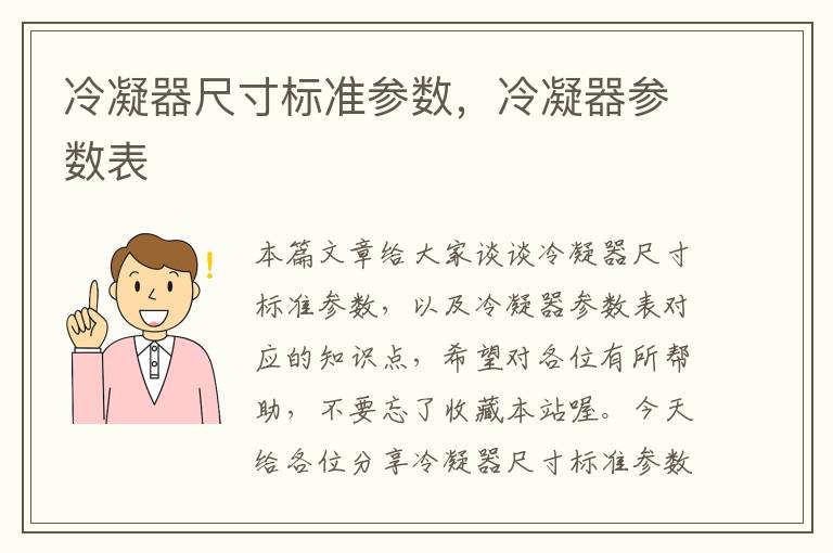 冷凝器尺寸标准参数,冷凝器参数表