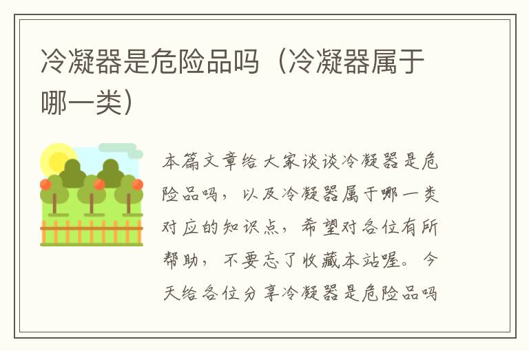 冷凝器是危险品吗(冷凝器属于哪一类)