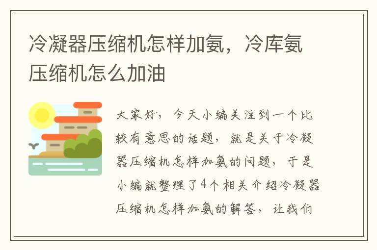 冷凝器压缩机怎样加氨,冷库氨压缩机怎么加油