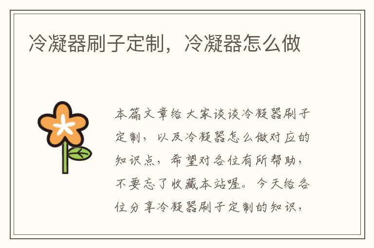冷凝器刷子定制,冷凝器怎么做