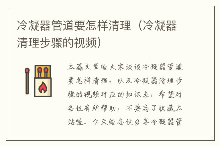 冷凝器管道要怎样清理(冷凝器清理步骤的视频)