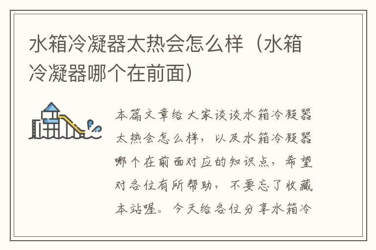 水箱冷凝器太热会怎么样(水箱冷凝器哪个在前面)