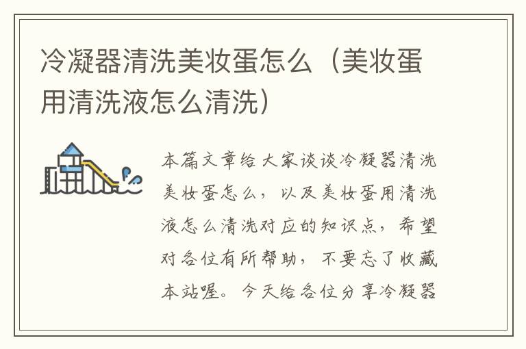 冷凝器清洗美妆蛋怎么(美妆蛋用清洗液怎么清洗)