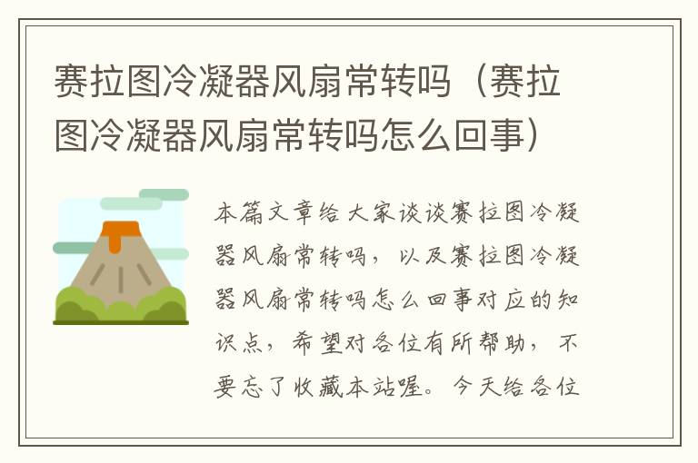 赛拉图冷凝器风扇常转吗(赛拉图冷凝器风扇常转吗怎么回事)