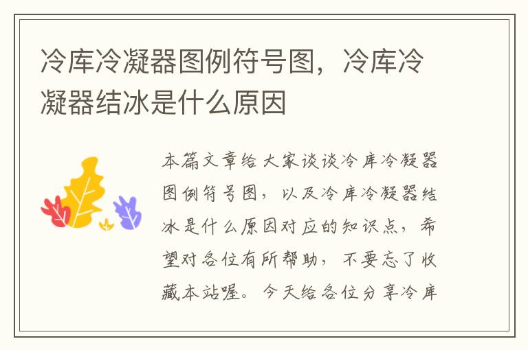 冷库冷凝器图例符号图,冷库冷凝器结冰是什么原因