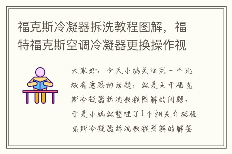 福克斯冷凝器拆洗教程图解,福特福克斯空调冷凝器更换操作视频