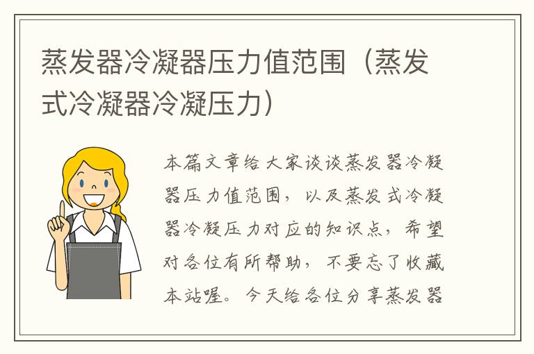 蒸发器冷凝器压力值范围(蒸发式冷凝器冷凝压力)