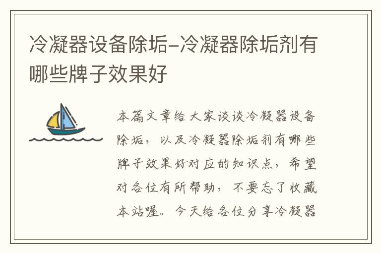 冷凝器设备除垢-冷凝器除垢剂有哪些牌子效果好