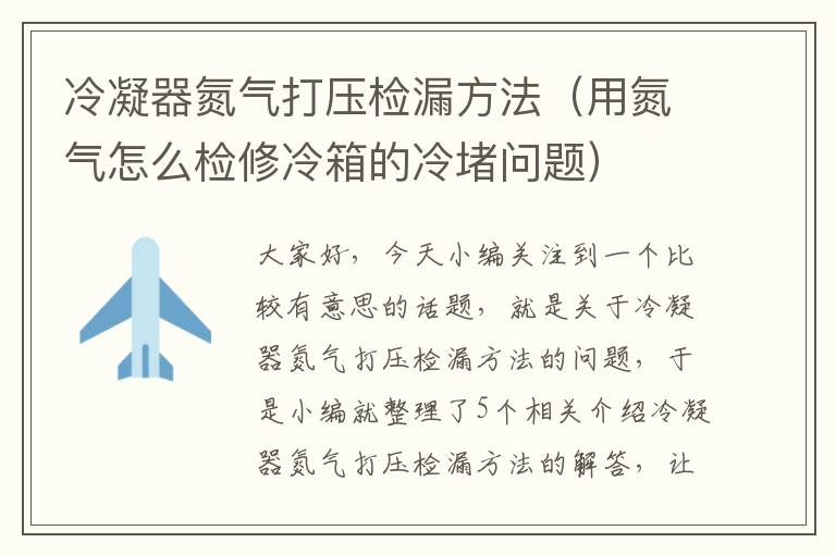 冷凝器氮气打压检漏方法(用氮气怎么检修冷箱的冷堵问题)