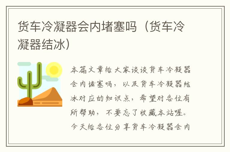 货车冷凝器会内堵塞吗(货车冷凝器结冰)