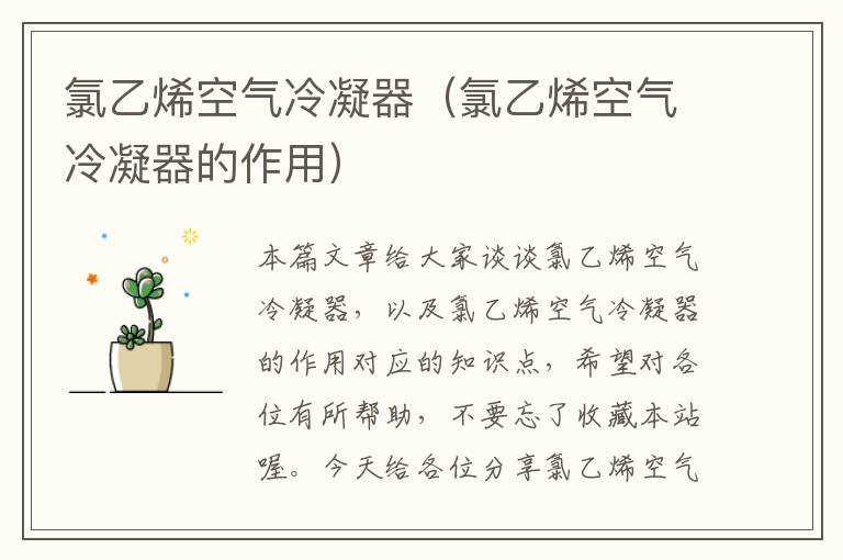 氯乙烯空气冷凝器(氯乙烯空气冷凝器的作用)