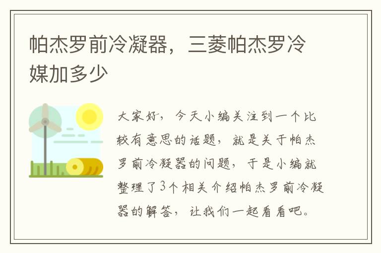 帕杰罗前冷凝器,三菱帕杰罗冷媒加多少