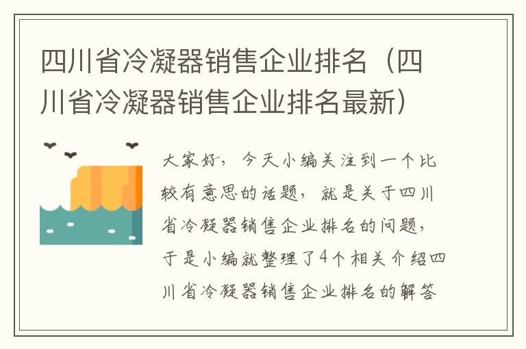 四川省冷凝器销售企业排名(四川省冷凝器销售企业排名最新)