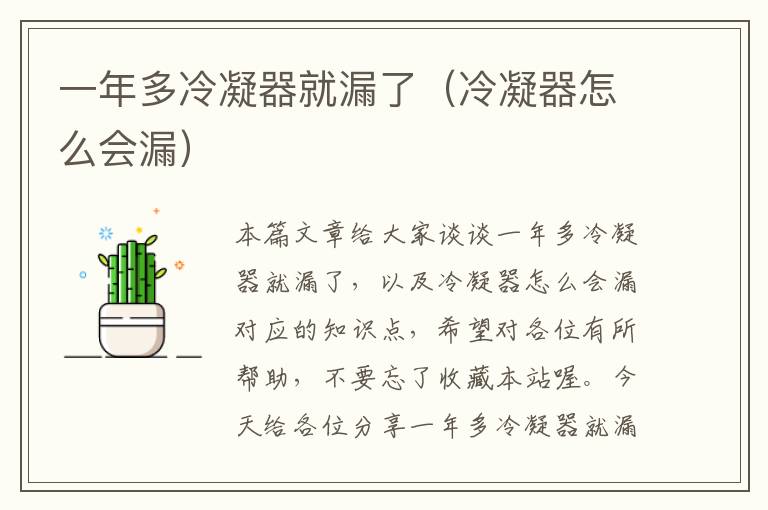 一年多冷凝器就漏了(冷凝器怎么会漏)