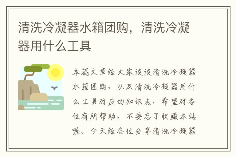 清洗冷凝器水箱团购,清洗冷凝器用什么工具