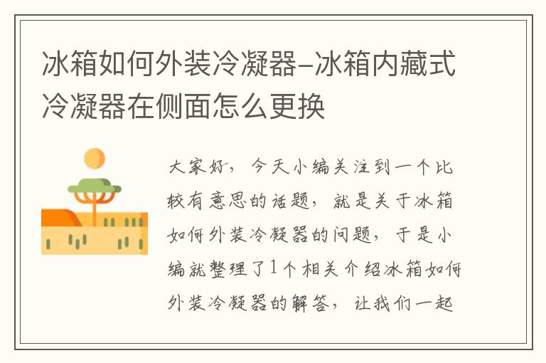 冰箱如何外装冷凝器-冰箱内藏式冷凝器在侧面怎么更换