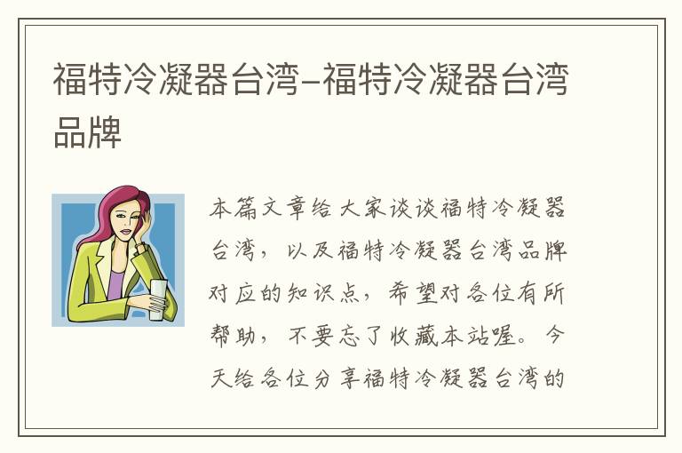 福特冷凝器台湾-福特冷凝器台湾品牌