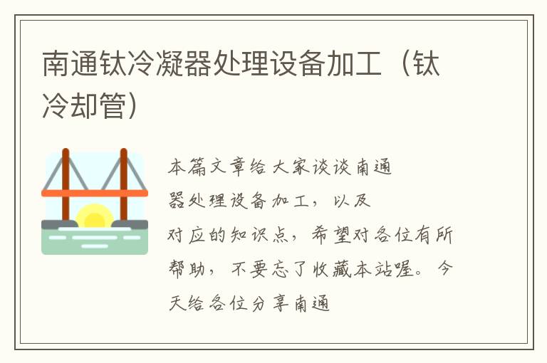 南通钛冷凝器处理设备加工(钛冷却管)