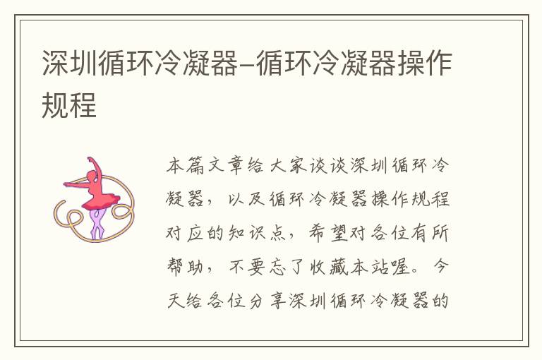 深圳循环冷凝器-循环冷凝器操作规程