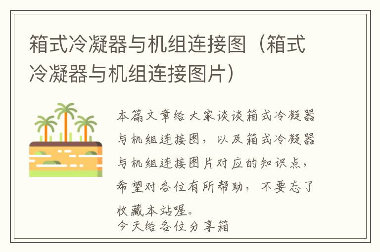箱式冷凝器与机组连接图(箱式冷凝器与机组连接图片)