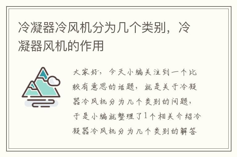 冷凝器冷风机分为几个类别,冷凝器风机的作用