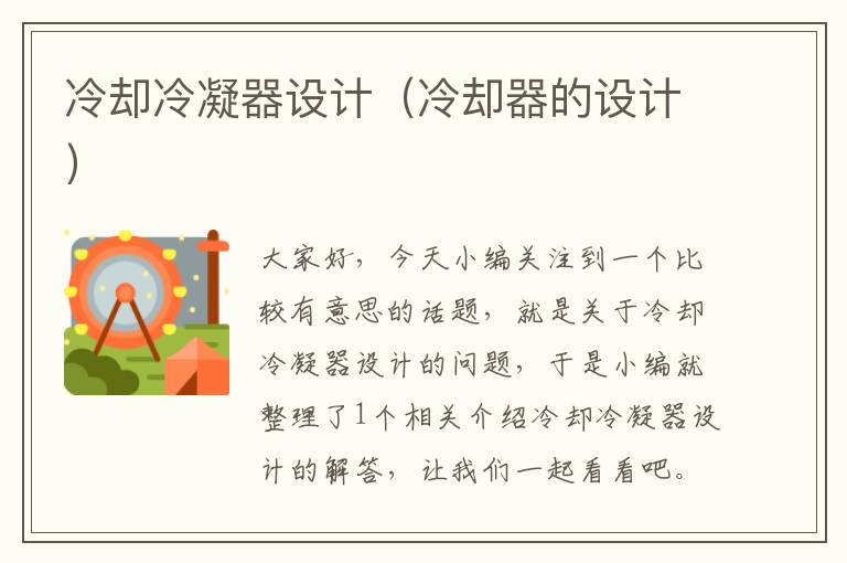 冷却冷凝器设计(冷却器的设计)