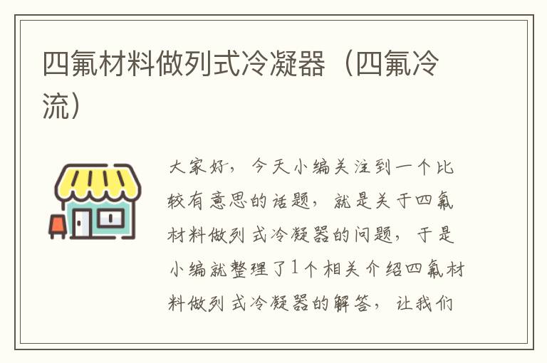四氟材料做列式冷凝器(四氟冷流)