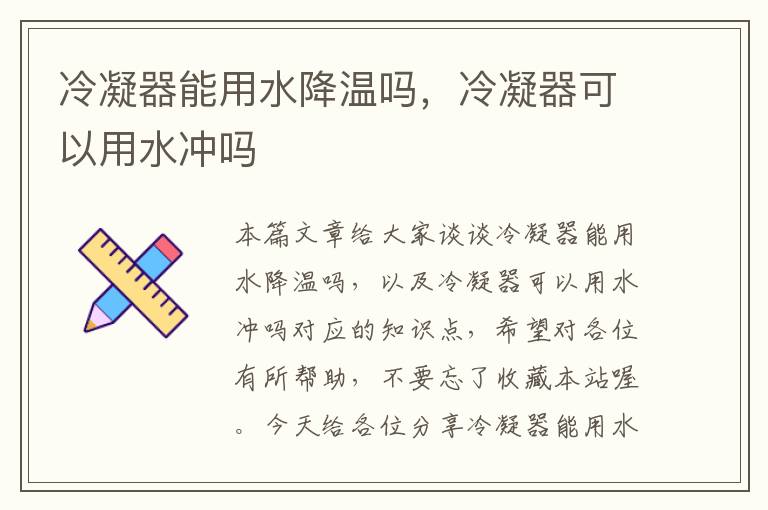 冷凝器能用水降温吗,冷凝器可以用水冲吗