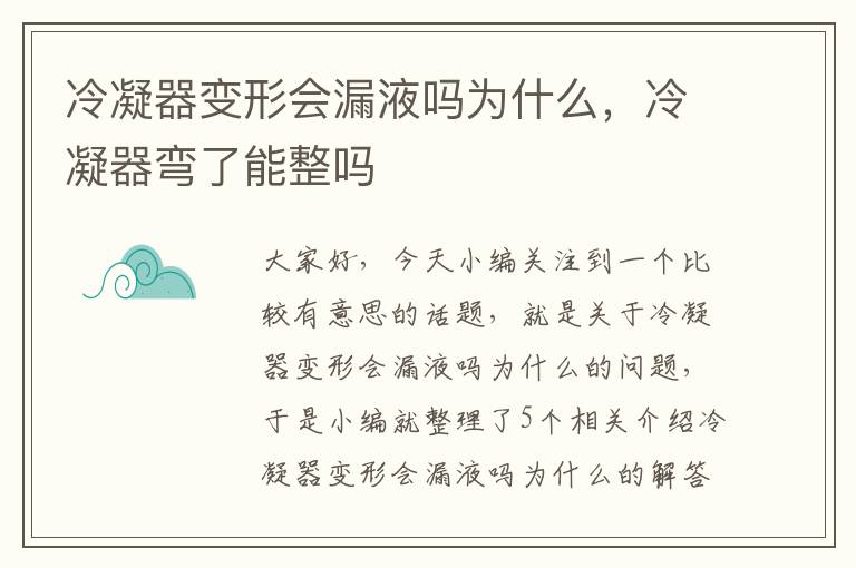 冷凝器变形会漏液吗为什么,冷凝器弯了能整吗