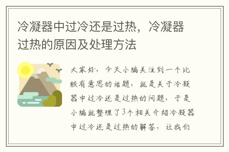 冷凝器中过冷还是过热,冷凝器过热的原因及处理方法