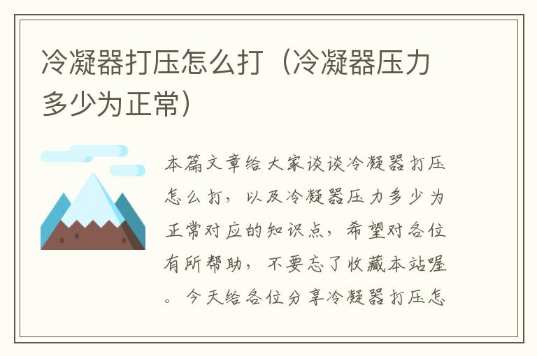 冷凝器打压怎么打(冷凝器压力多少为正常)