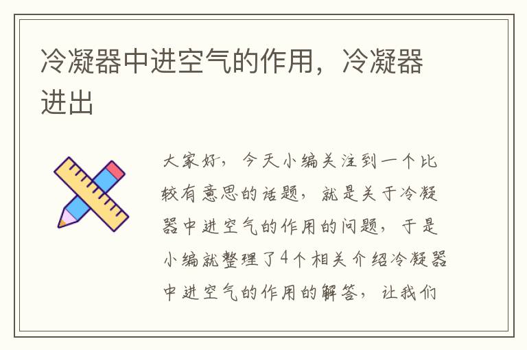 冷凝器中进空气的作用,冷凝器进出