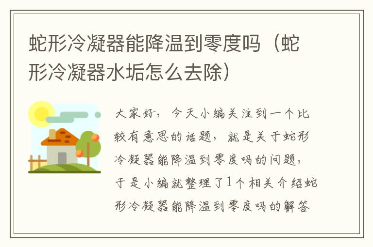 蛇形冷凝器能降温到零度吗(蛇形冷凝器水垢怎么去除)