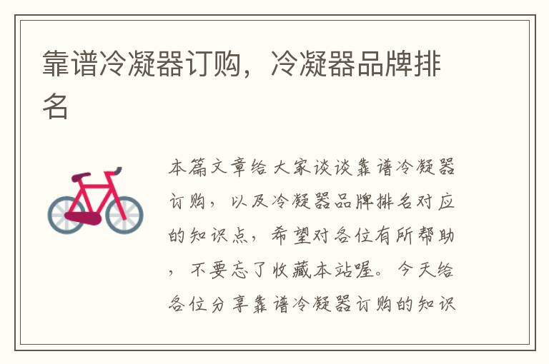 靠谱冷凝器订购,冷凝器品牌排名