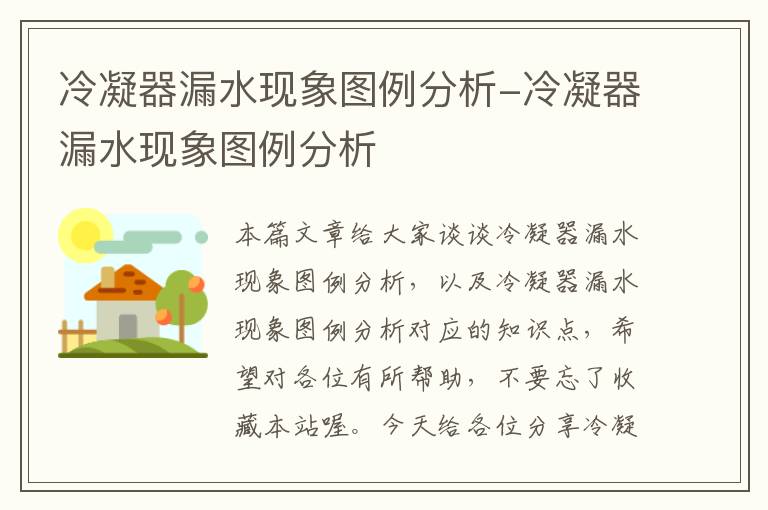 冷凝器漏水现象图例分析-冷凝器漏水现象图例分析