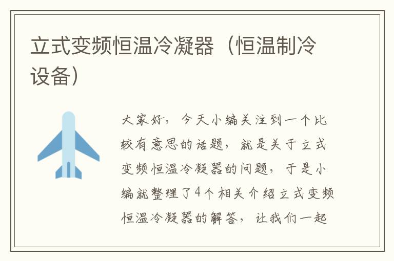 立式变频恒温冷凝器(恒温制冷设备)