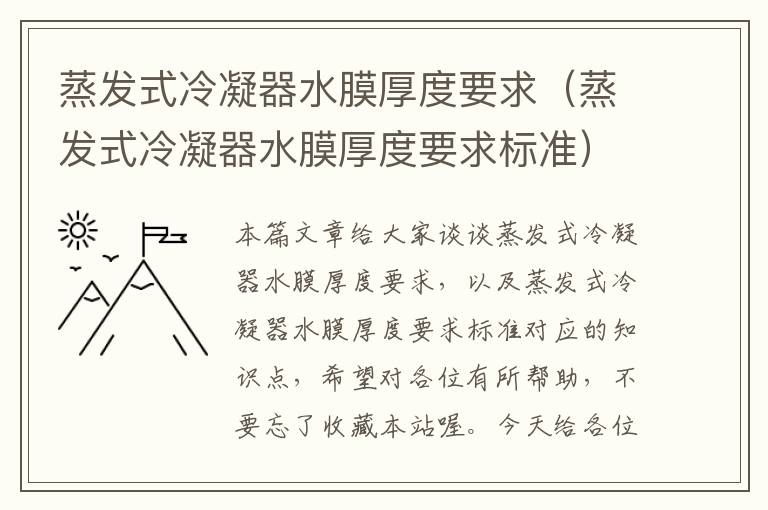 蒸发式冷凝器水膜厚度要求(蒸发式冷凝器水膜厚度要求标准)